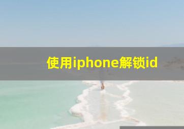 使用iphone解锁id