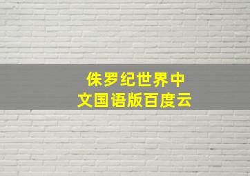 侏罗纪世界中文国语版百度云