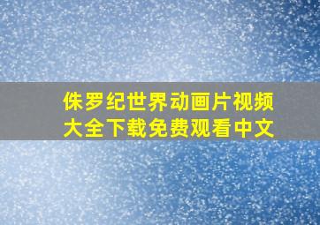 侏罗纪世界动画片视频大全下载免费观看中文