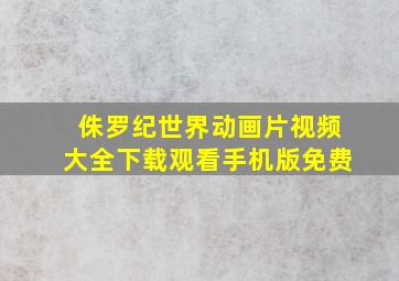 侏罗纪世界动画片视频大全下载观看手机版免费