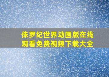 侏罗纪世界动画版在线观看免费视频下载大全