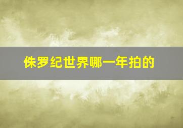 侏罗纪世界哪一年拍的