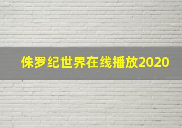 侏罗纪世界在线播放2020