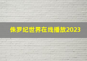 侏罗纪世界在线播放2023