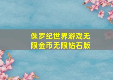 侏罗纪世界游戏无限金币无限钻石版