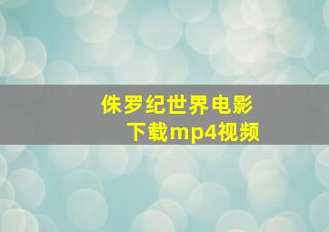 侏罗纪世界电影下载mp4视频