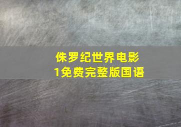 侏罗纪世界电影1免费完整版国语