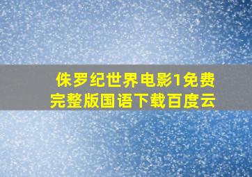 侏罗纪世界电影1免费完整版国语下载百度云