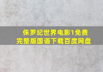 侏罗纪世界电影1免费完整版国语下载百度网盘