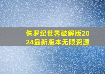 侏罗纪世界破解版2024最新版本无限资源