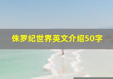 侏罗纪世界英文介绍50字