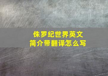 侏罗纪世界英文简介带翻译怎么写