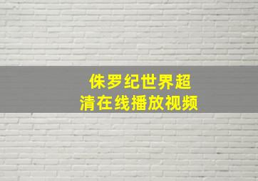 侏罗纪世界超清在线播放视频