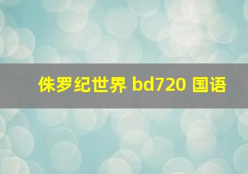 侏罗纪世界 bd720 国语