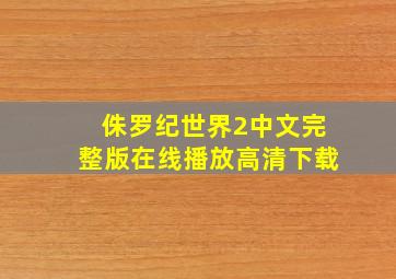 侏罗纪世界2中文完整版在线播放高清下载