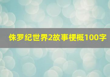 侏罗纪世界2故事梗概100字