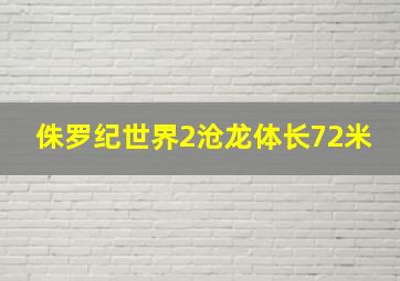 侏罗纪世界2沧龙体长72米