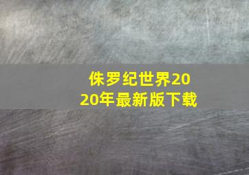 侏罗纪世界2020年最新版下载