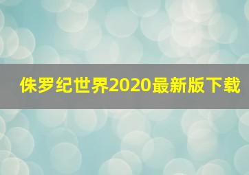 侏罗纪世界2020最新版下载