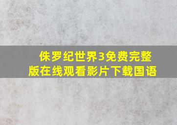 侏罗纪世界3免费完整版在线观看影片下载国语