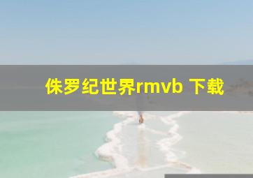 侏罗纪世界rmvb 下载