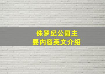 侏罗纪公园主要内容英文介绍