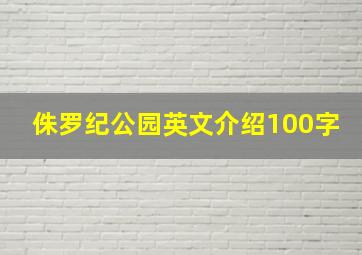 侏罗纪公园英文介绍100字