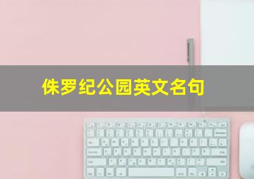 侏罗纪公园英文名句