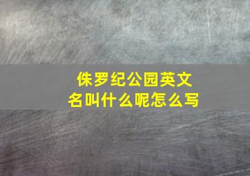 侏罗纪公园英文名叫什么呢怎么写