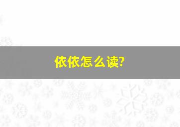 依依怎么读?