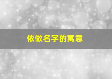 依做名字的寓意