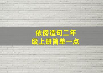 依傍造句二年级上册简单一点