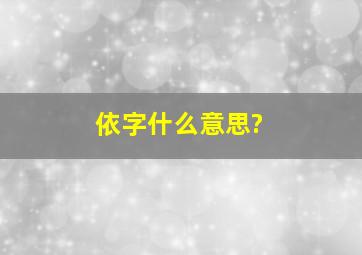 依字什么意思?