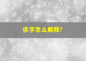 依字怎么解释?