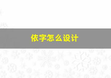 依字怎么设计