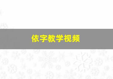 依字教学视频