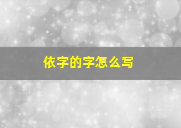 依字的字怎么写