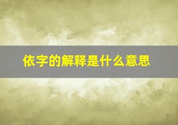 依字的解释是什么意思