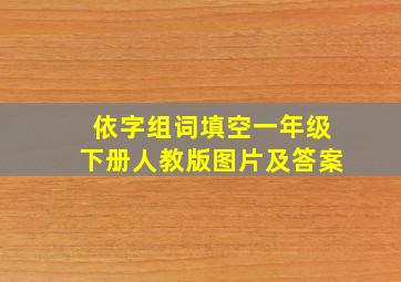 依字组词填空一年级下册人教版图片及答案