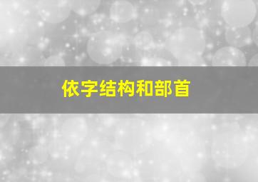 依字结构和部首