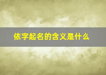 依字起名的含义是什么