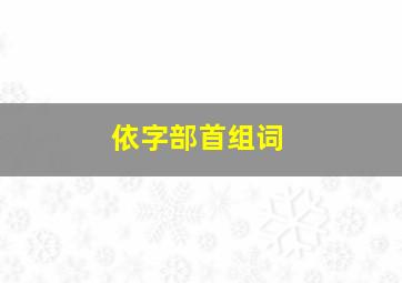 依字部首组词