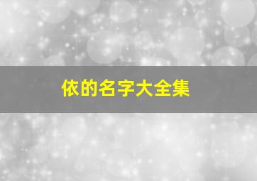 依的名字大全集