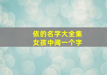 依的名字大全集女孩中间一个字