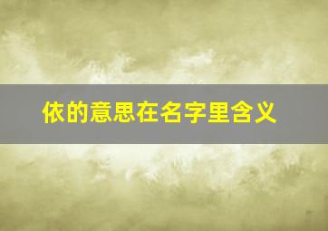 依的意思在名字里含义