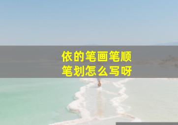 依的笔画笔顺笔划怎么写呀