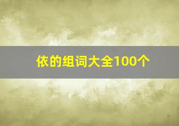 依的组词大全100个