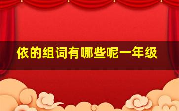 依的组词有哪些呢一年级