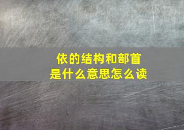 依的结构和部首是什么意思怎么读