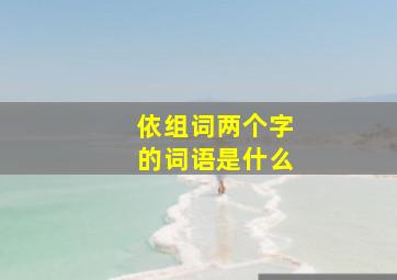 依组词两个字的词语是什么